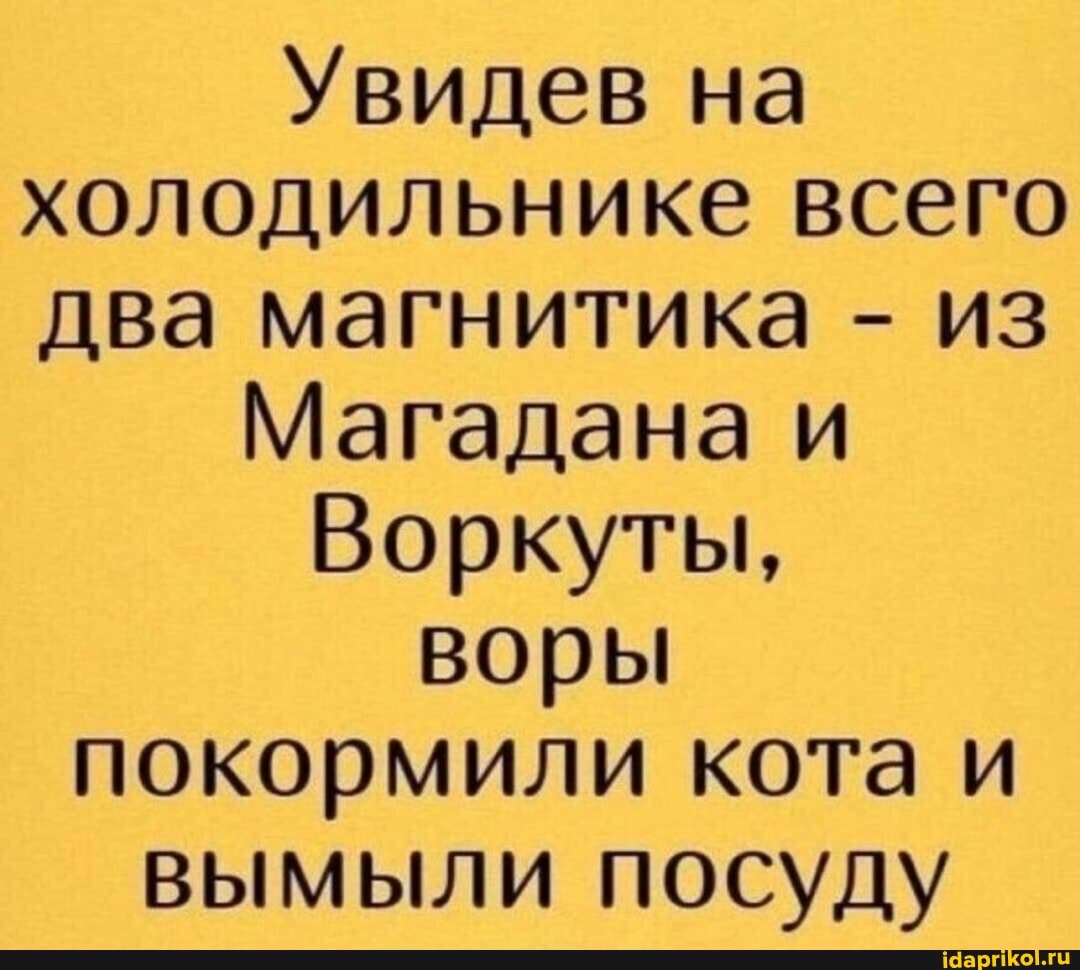 Увидев на холодильнике всего два магнитика - из
Магадана и
Воркуты, воры покормили кота и вымыли посуду