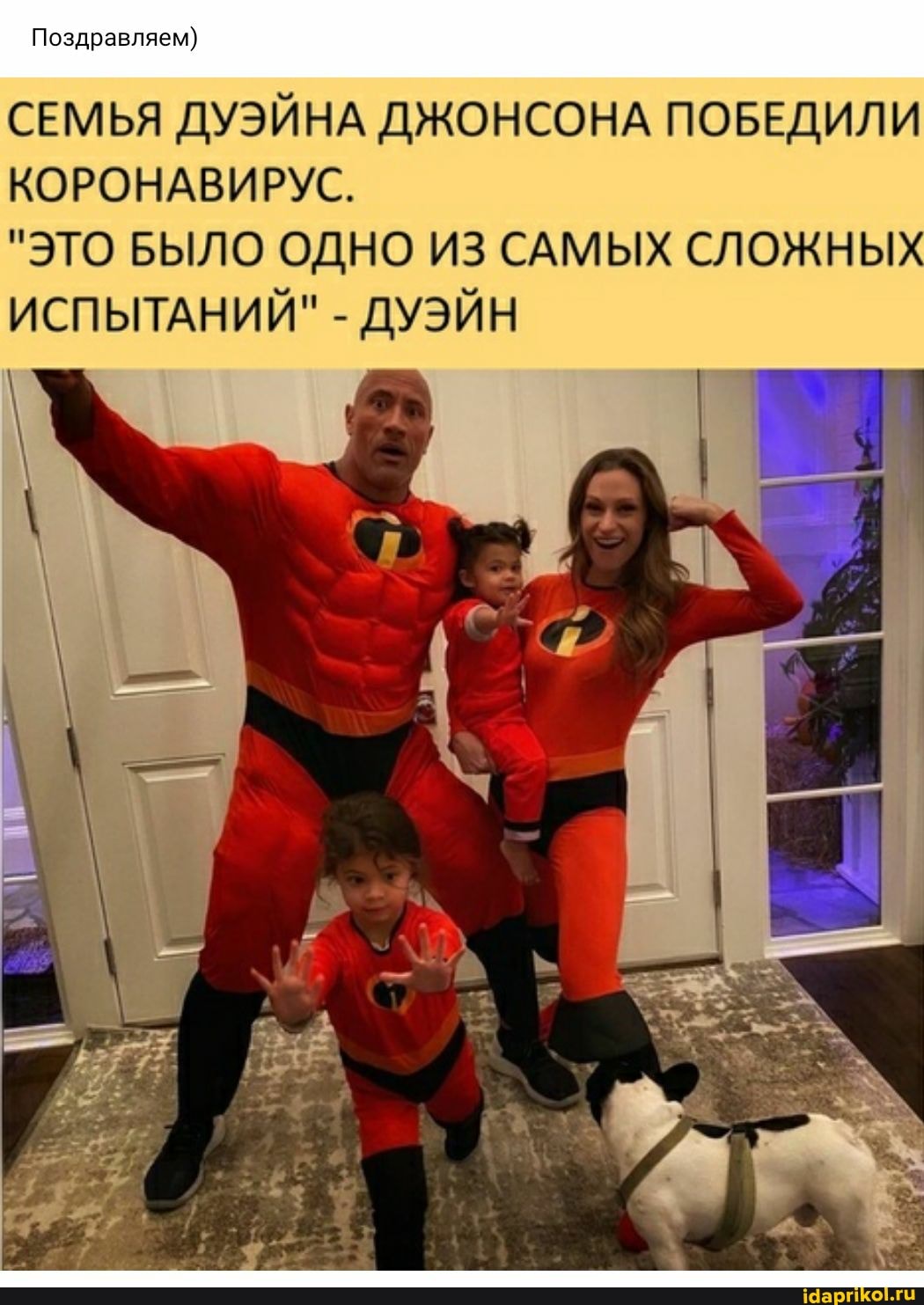 Поздравляем)
СЕМЬЯ ДУЭЙНА ДЖОНСОНА ПОБЕДИЛИ КОРОНАВИРУС.
"ЭТО БЫЛО ОДНО ИЗ САМЫХ СЛОЖНЫХ ИСПЫТАНИЙ" - ДУЭЙН