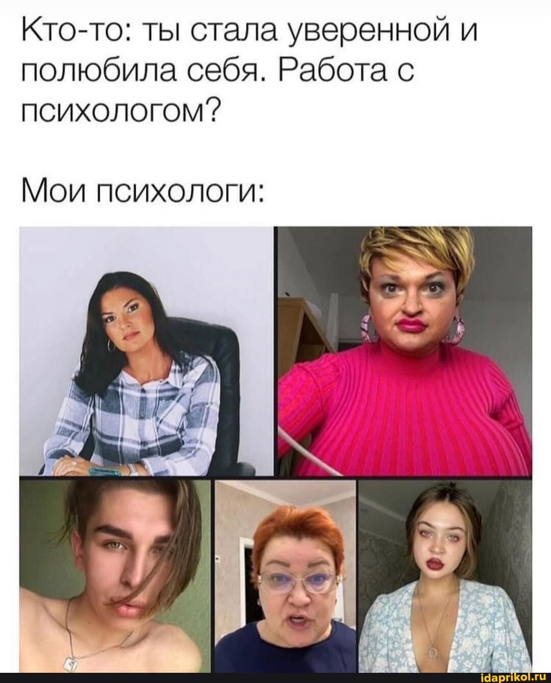Кто-то: ты стала уверенной и полюбила себя. Работа с психологом?
Мои психологи: