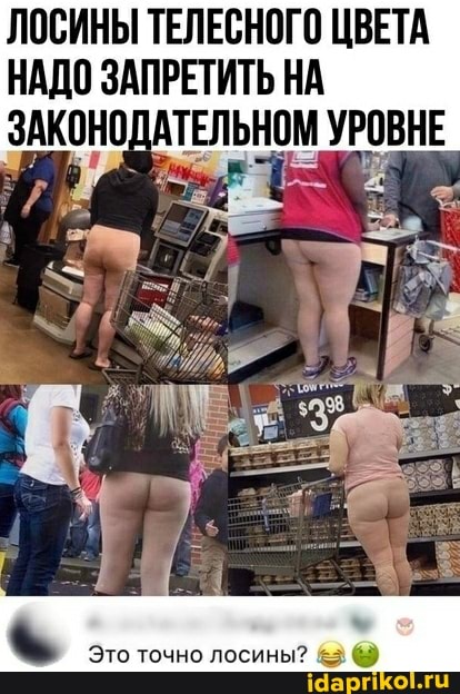 ЛОСИНЫ ТЕЛЕСНОГО ЦВЕТА НАДО ЗАПРЕТИТЬ НА ЗАКОН АТЕЛЬНОМ УРОВНЕ
Это точно лосины?