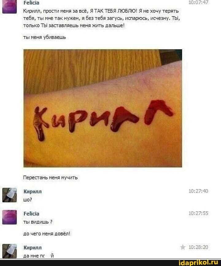 Кирилл, прости меня за всё, Я ТАК ТЕБЯ ЛЮБЛЮ! Я не хочу терять
'тебя, ты мне так нужен, я без тебя загусь, испарюсь, исчезну, ТЫ,
только ТЫ заставляешь меня жить дальше!
'ты меня убиваешь
Felicia