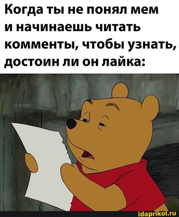 Когда ты не понял мем и начинаешь читать
комменты, чтобы узнать, достоин ли он лайка:
