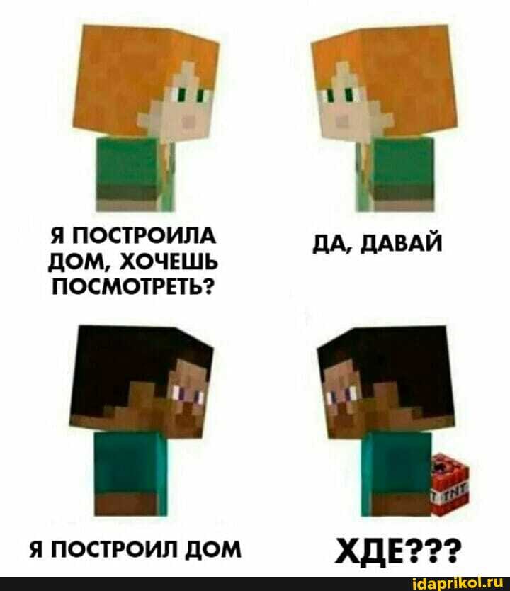 Я ПОСТРОИЛА ВАЙ ДОМ, ХОЧЕШЬ ДА ПОСМОТРЕТЬ?
Я ПОСТРОИЛ ДОМ ХЛЕ???