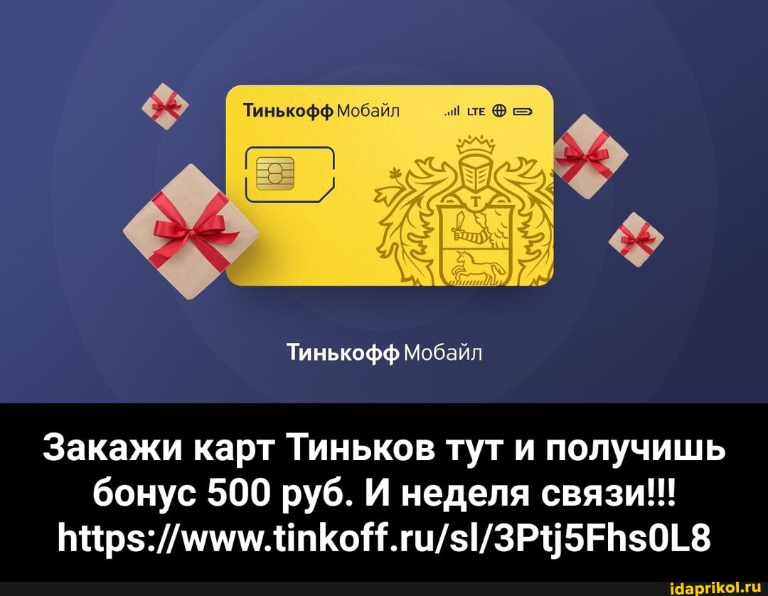 Тинькофф Мобайл
Тинькофф Мобайл
Закажи карт Тиньков тут и получишь бонус 500 руб. И неделя связи!!! - Закажи карт Тиньков тут и получишь бонус 500 руб. И неделя связи!!! https://www.tinkoff.ru/sl/3Ptj5Fhs0L8