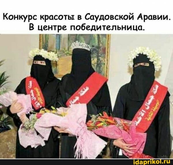 Конкурс красоты в Саудовской Аравии.
В центре победительница.