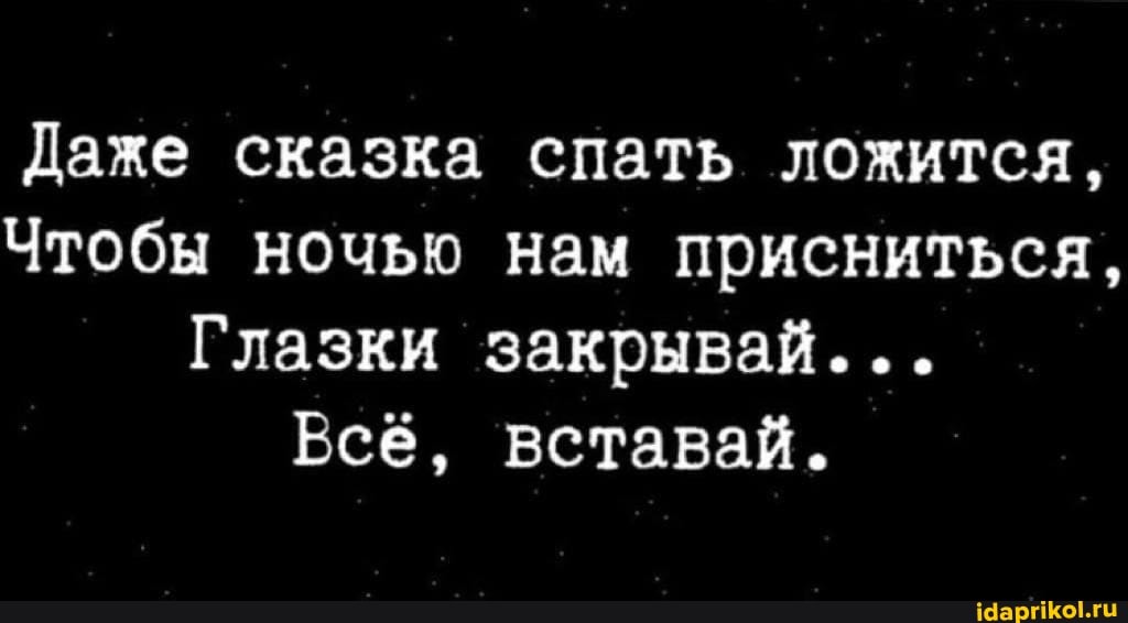 Даже сказка спать ложится,
Чтобы ночью нам присниться,
Глазки закрывай...
Всё, вставай.