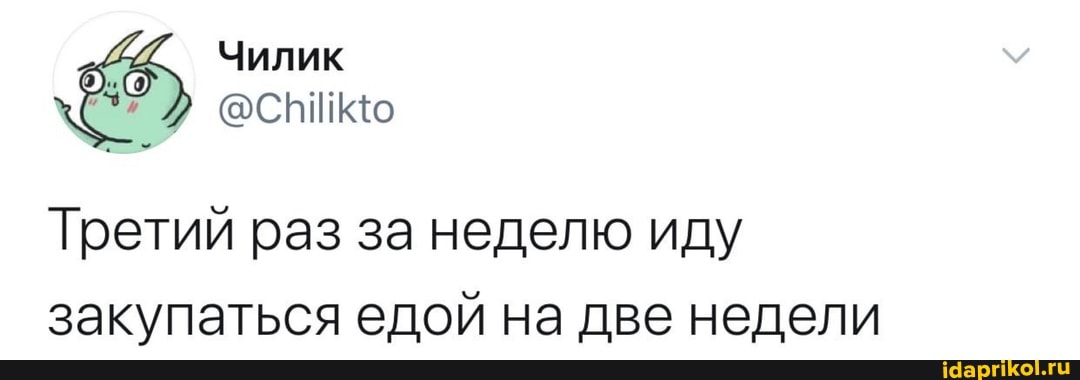 Третий раз за неделю иду
закупаться едой на две недели