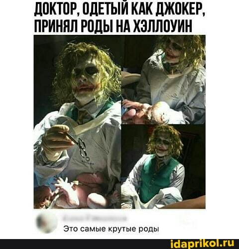 ДОКТОР, ОДЕТЫЙ КАК ДЖОКЕР,
ПРИНЯЛ РОДЫ НА ХЭЛЛОУИН