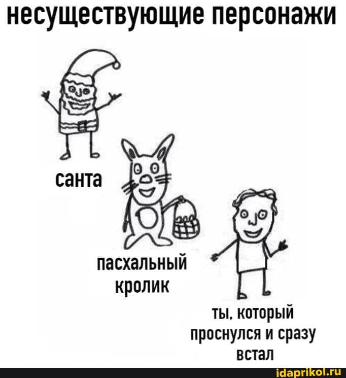 несуществующие персонажи
пасхальный кролик I ты, который
проснулся и сразу