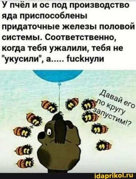 У пчёл и ос под производство яда приспособлены придаточные железы половой системы. Соответственно, когда тебя ужалили, тебя не
"укусили", а..... ФисКнули