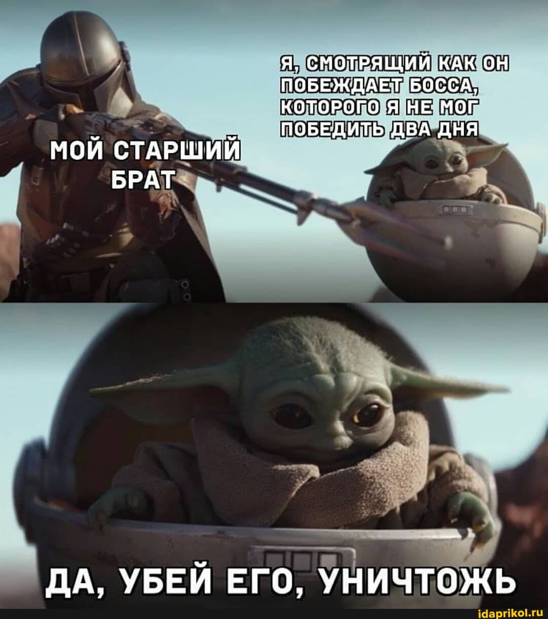 Я, СМОТРЯШИЙ КАК ОН ПОБЕЖДАЕТ БОССА,
КОТОРОГО Я НЕ МОГ ПОБЕДИТЬ ДВА ДНЯ МОИ СТАРШИЙ БРАТ
ДА УБЕЙ ЕГО. УНИЧТОЖЬ