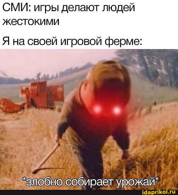 СМИ: игры делают людей жестокими
Я на своей игровой ферме:
*зпобно собирает увожам*