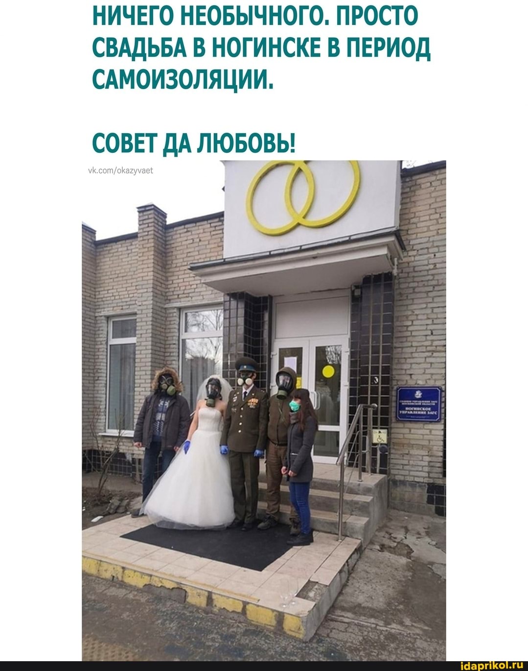 НИЧЕГО НЕОБЫЧНОГО. ПРОСТО СВАДЬБА В НОГИНСКЕ В ПЕРИОД САМОИЗОЛЯЦИИ.
СОВЕТ ДА ЛЮБОВЬ!