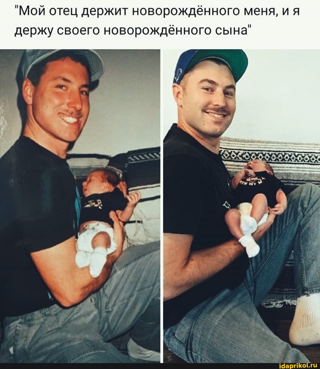 "Мой отец держит новорождённого меня, ия держу своего новорождённого сына"
