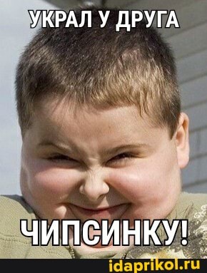УКРАЛ
У ДРУГА