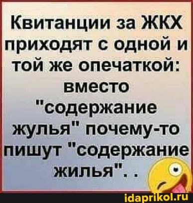 Квитанции за ЖКХ приходят с одной и той же опечаткой: вместо
"содержание жулья" почему-то пишут "содержание
жилья"..
