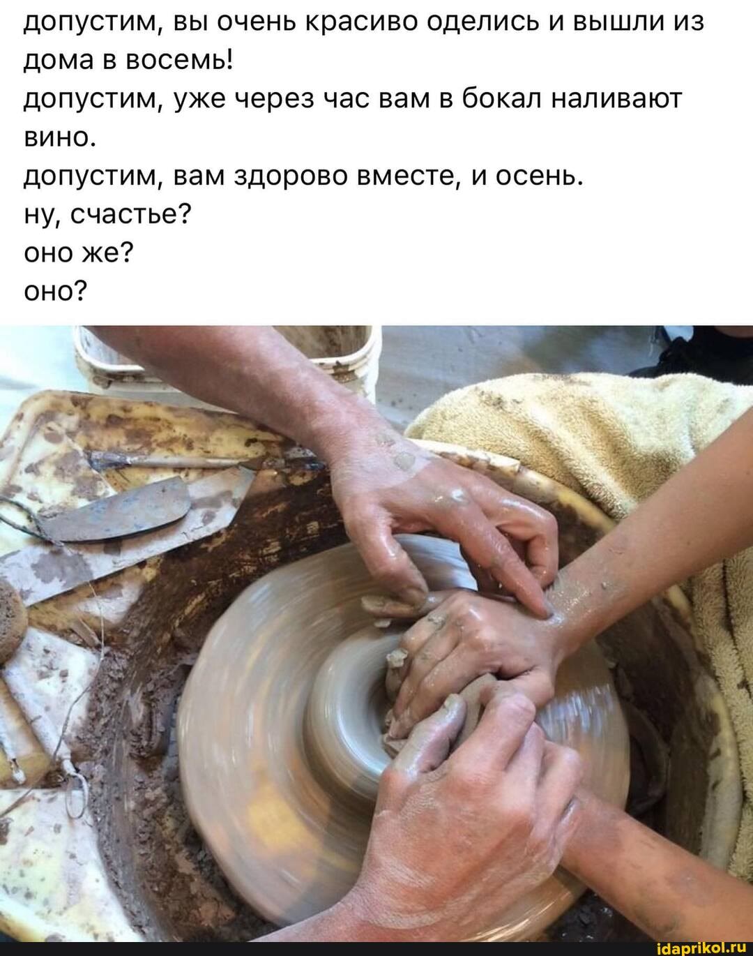 допустим, вы очень красиво оделись и вышли из дома в восемь!
допустим, уже через час вам в бокал наливают
ВИНО.
допустим, вам здорово вместе, и осень.
ну, счастье?
оно же?
оно?