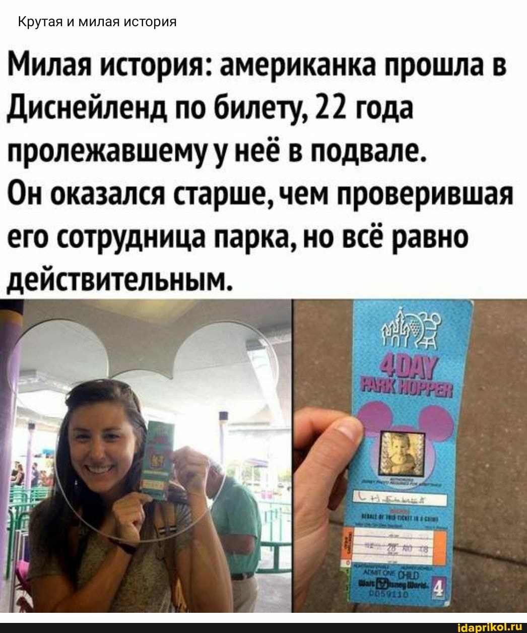 Крутая и милая история
Милая история: американка прошла в
Диснейленд по билету, 22 года пролежавшемуу неё в. подвале.
Он оказался старше, чем проверившая его сотрудница парка, но всё равно действительным.
