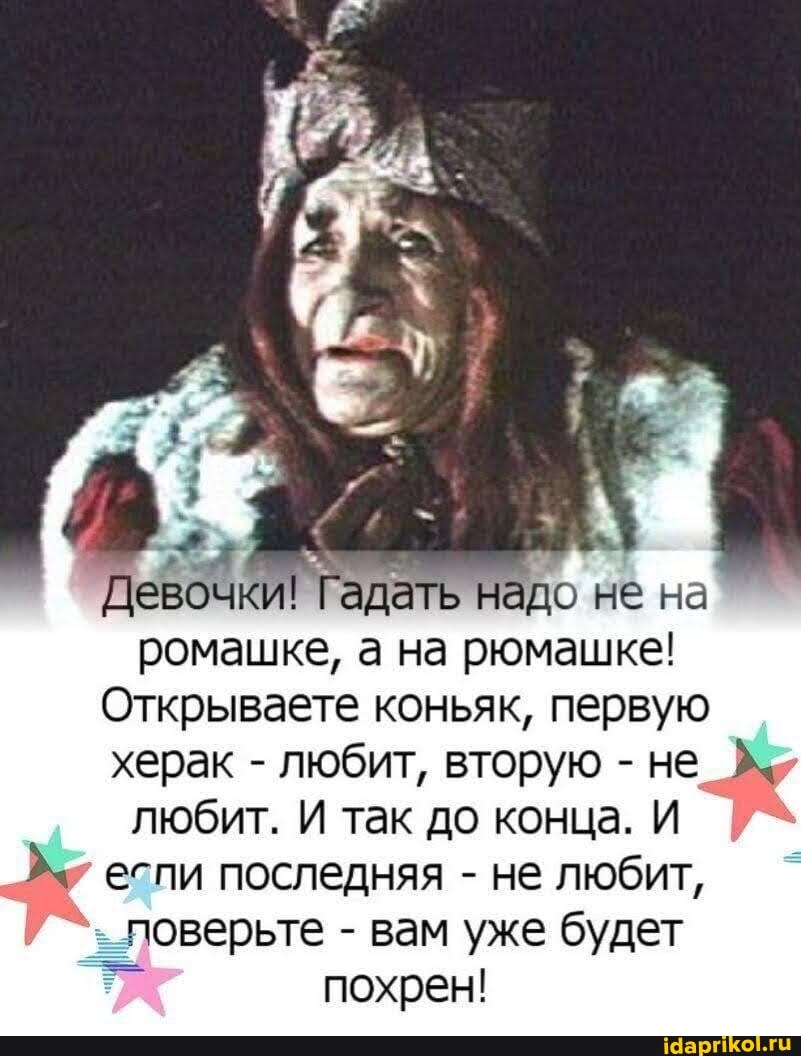 надо не на ромашке, а на рюмашке!
Открываете коньяк, первую херак - любит, вторую - не любит. И так до конца. И ели последняя - не любит, поверьте - вам уже будет
похрен!