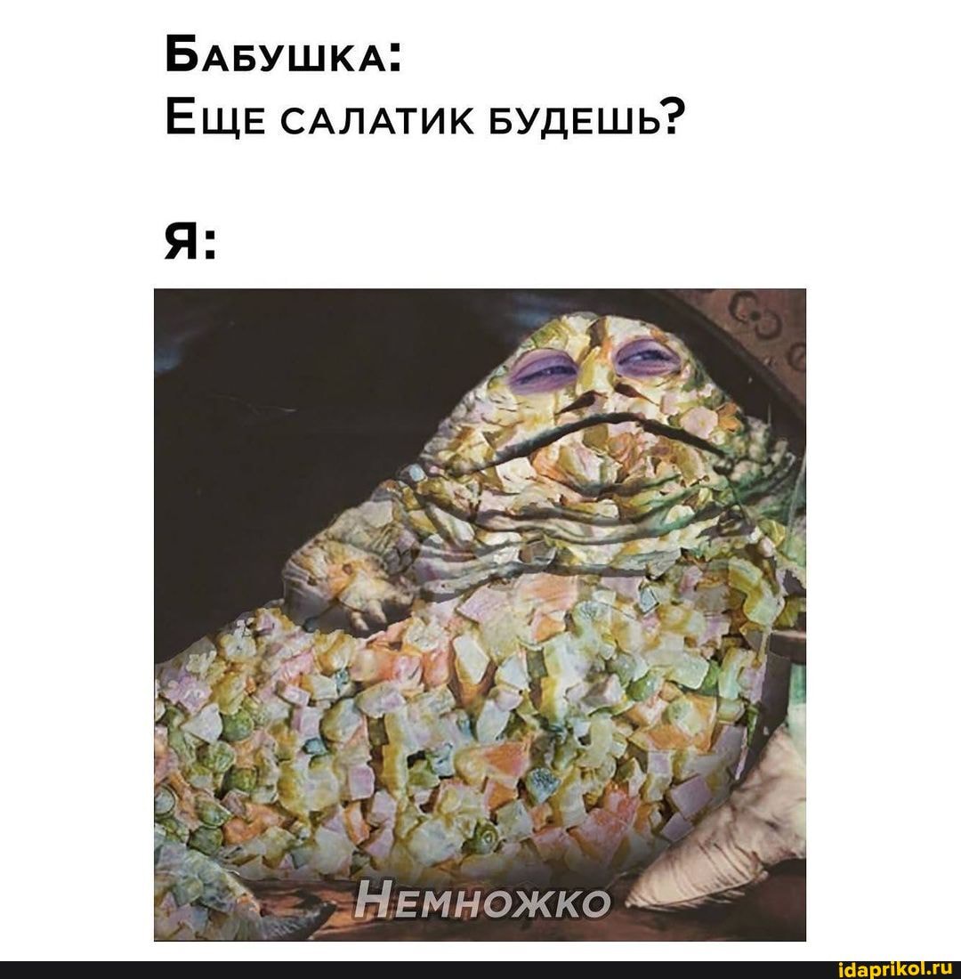 БАБУШКА
ЕщЕ САЛАТИК БУДЕШЬ?