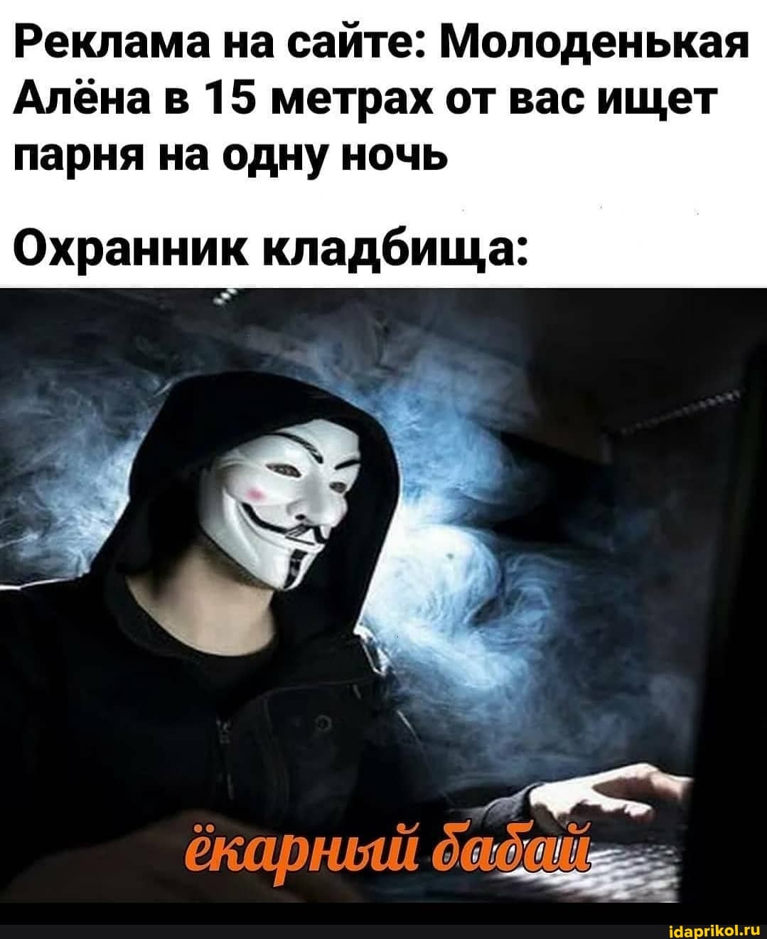 Реклама на сайте: Молоденькая
Алёна в 15 метрах от вас ищет парня на одну ночь
Охранник кладбища: