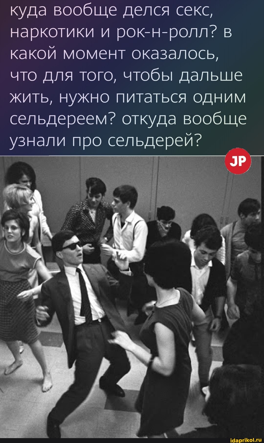 куда вообще делся секс, наркотики и рок-н-ролл? какой момент оказалось, что для того, чтобы дальше жить, нужно питаться одним сельдереем? откуда вообще узнали про сельдерей?