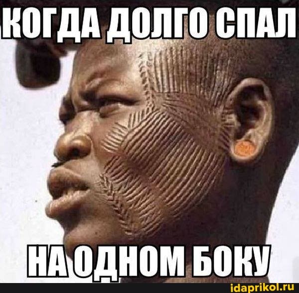 КОГДА
ДОЛГО СПАЛ
НА ДНОМ БОКУ