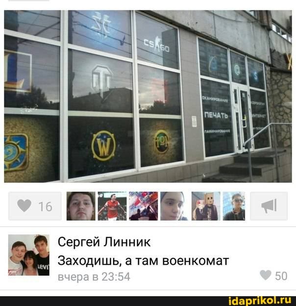 Сергей Линник
Заходишь, а там военкомат вчера в