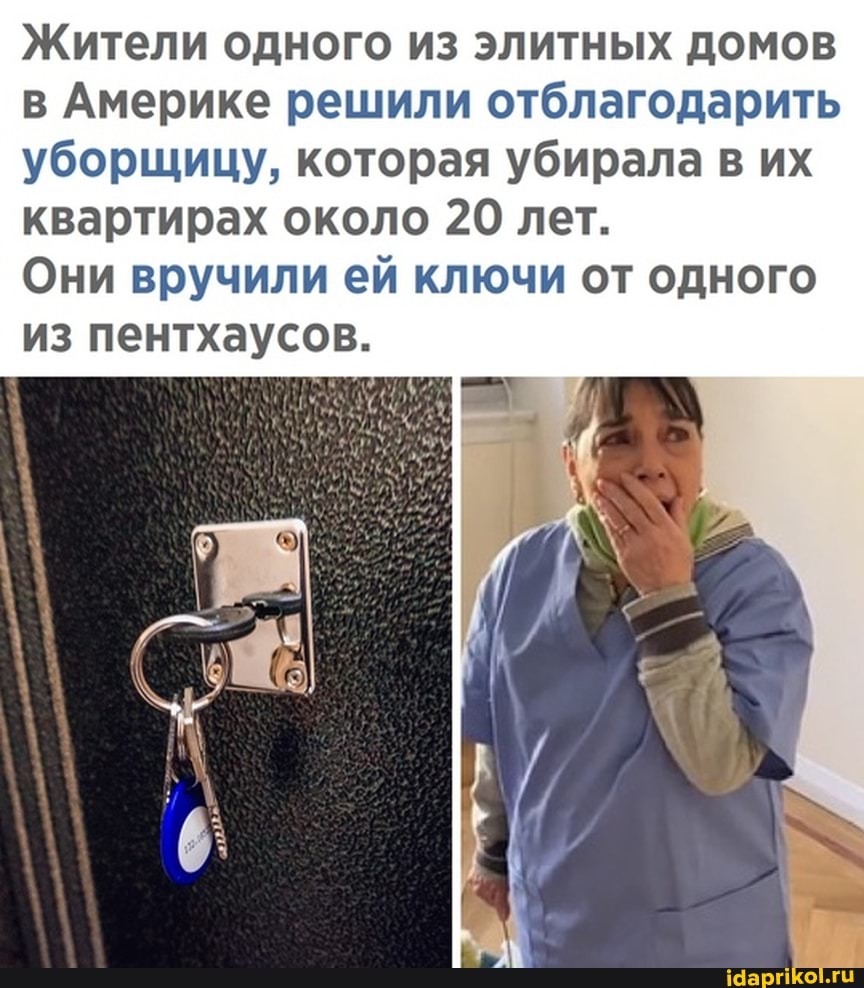 Жители одного из элитных домов в Америке решили отблагодарить уборщицу, которая убирала в их квартирах около 20 лет.
Они вручили ей ключи от одного из пентхаусов.