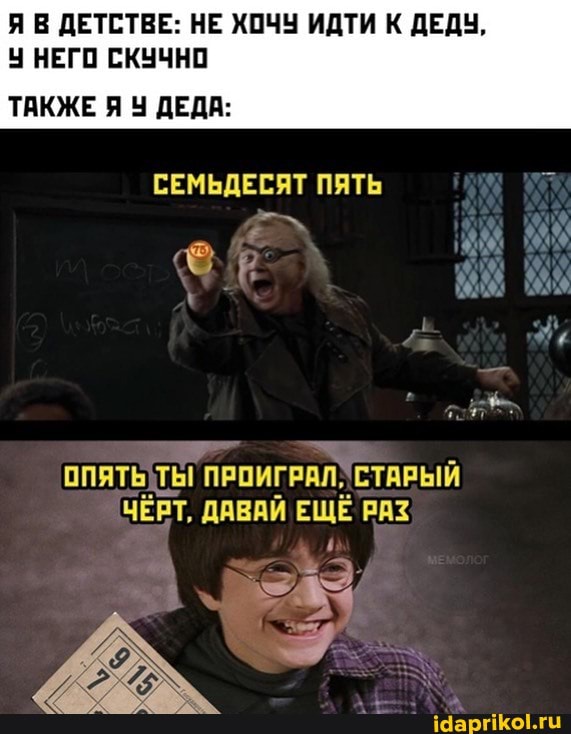 ЯВ ДЕТСТВЕ: НЕ ХОЧУ ИДТИ К ДЕДУ,
У НЕГО СКУЧНО
СЕМЬДЕСЯТ ПЯТЬ
ТАКЖЕ Я ДЕДА:
СТАРЫЙ ЧЁРТ, ДАВАЙ ЕЩЁ РАЗ