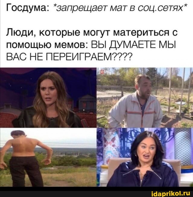 Госдума: "запрещает мат в соц.сетях*
Люди, которые могут материться с помощью мемов: ВЫ ДУМАЕТЕ МЫ ВАС НЕ ПЕРЕИГРАЕМ?