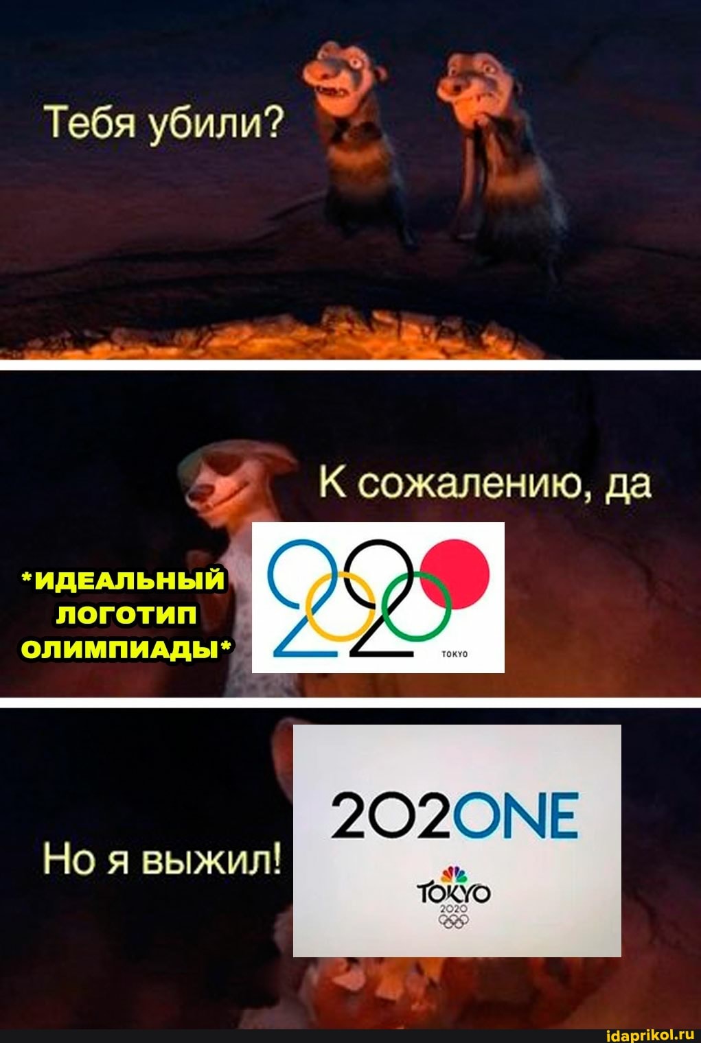 Тебя убили? I
сожалению, да
*ИДЕАЛЬНЫЙ логотип
ОЛИМПИАДЫ*. токио
202ОМЕ
Но я выжил!