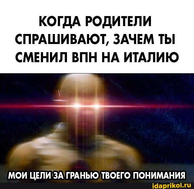 КОГДА РОДИТЕЛИ
СПРАШИВАЮТ, ЗАЧЕМ ТЫ
СМЕНИЛ ВПН НА ИТАЛИЮ
МОИ ЦЕЛИ ЗА! ГРАНЬЮ ТВОЕГО ПОНИМАНИЯ