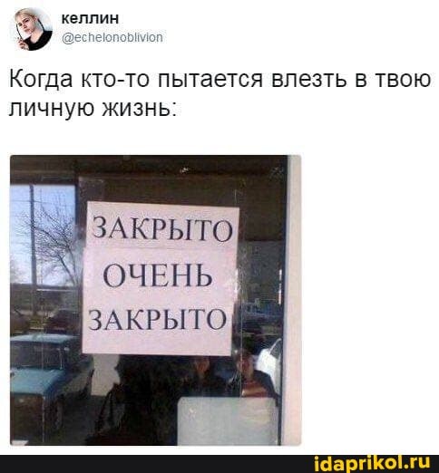Когда кто-то пытается влезть в твою личную жизнь:
ЗАКРЫТО