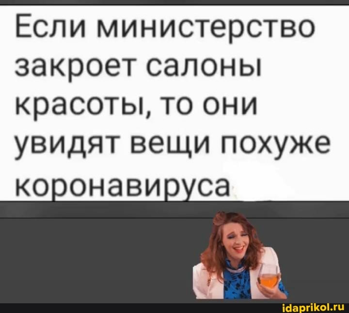 Если министерство
закроет салоны
красоты, то они
увидят вещи похуже
коронавируса
