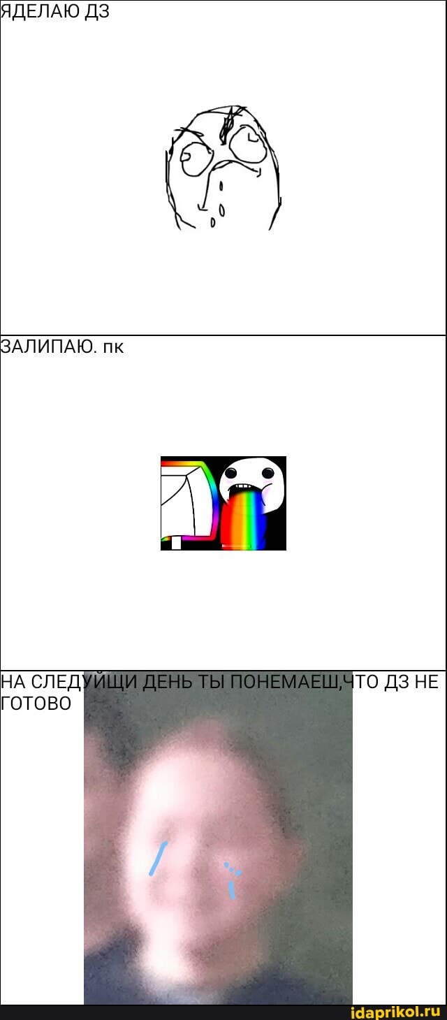 ЯЩЕЛАЮ ДЗ
ЗАЛИПАЮ, пк
НА СЛЕДЯ ДЕНЬ ТЫ ПОНЕМАЕШАТО НЕ ГОТОВО