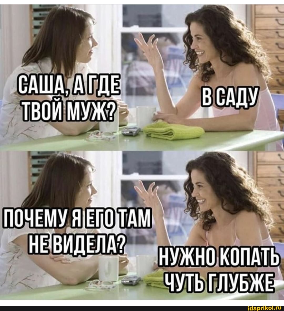 САША, А Е
ТВОЙ МУЖ? ВОАДУ
ПОЧЕМУ ТАМ НЕВИДЕЛА? КОПАТЬ
ЧУТЬ ГЛУБЖЕ=