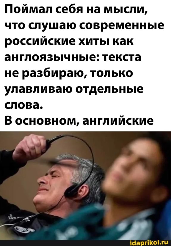 Поймал себя на мысли, что слушаю современные российские хиты как англоязычные: текста
не разбираю, только улавливаю отдельные слова.
В основном, английские