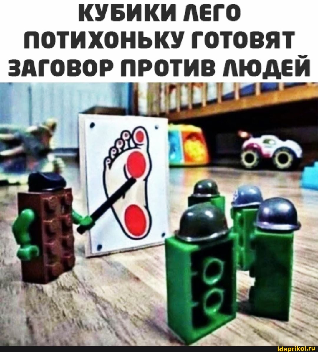 КУБИКИ ЛЕГО ПОТИХОНЬКУ ГОТОВЯТ ЗАГОВОР ПРОТИВ ЛЮДЕЙ