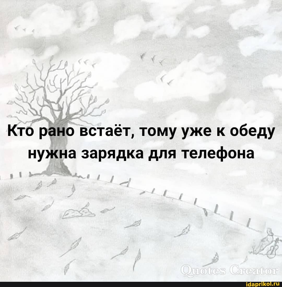 Кто рано встаёт, тому уже к обеду нужна зарядка для телефона