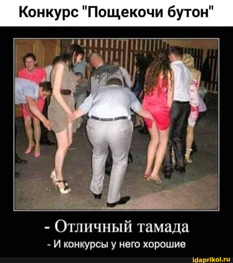 Конкурс "Пощекочи бутон"
Отличный тамада
- И конкурсы у него хорошие