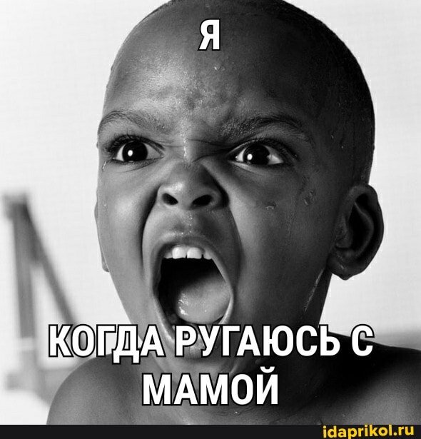 КОГДА РУГАЮСЬ С МАМОЙ