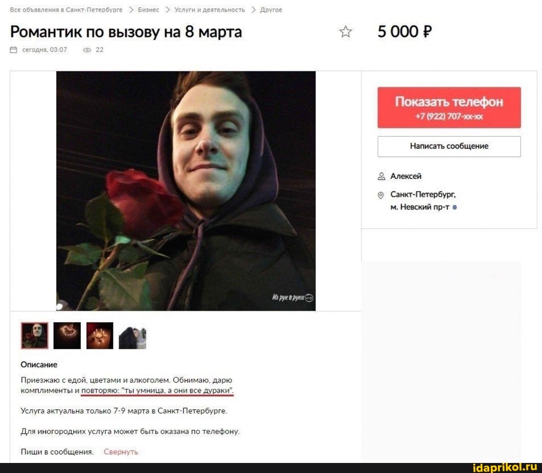 Описание
Приезжаю с едой, цветами и алкоголем. Обнимаю, дарю
комплименты и повторяю: "ты умница, а они все дураки".
Услуга актуальна только 7-9 марта в Санкт-Петербурге.
Для иногородних услуга может быть оказана по телефону.
Пиши в сообщения. вернуть