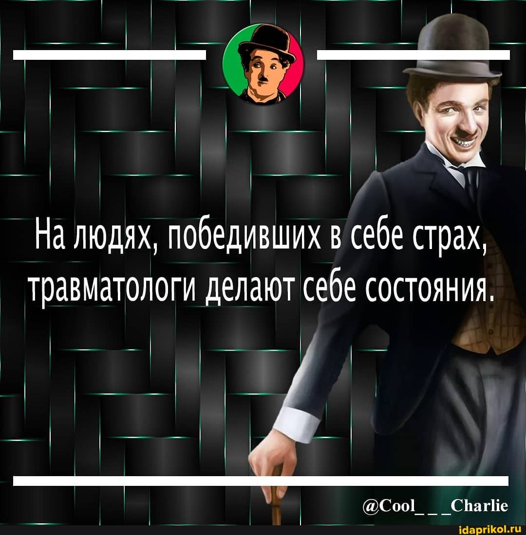 На людях, победивших в себе страх, травматологи делают себе состояния.
воСоог СрагИе