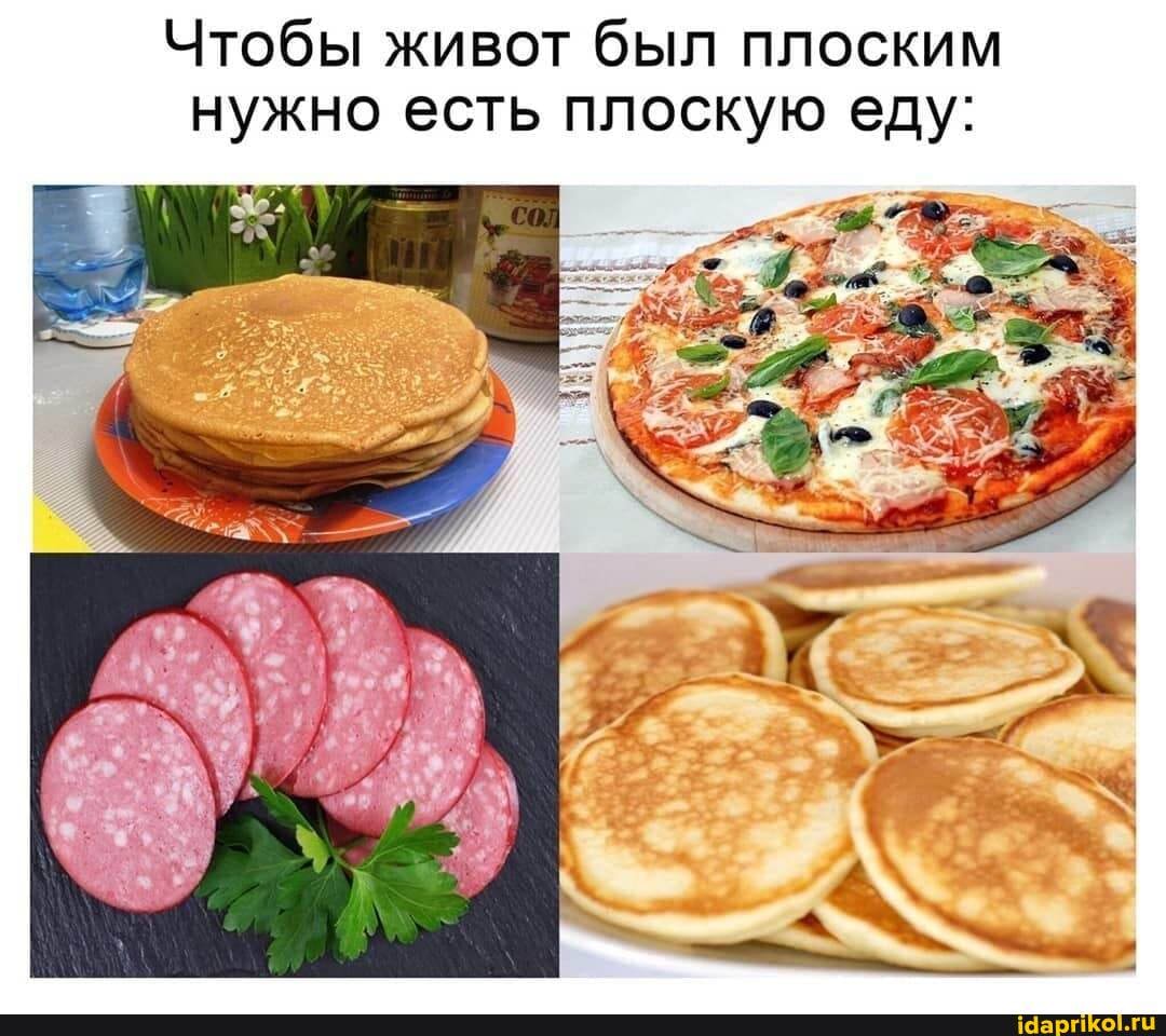 Чтобы живот был плоским нужно есть плоскую еду: