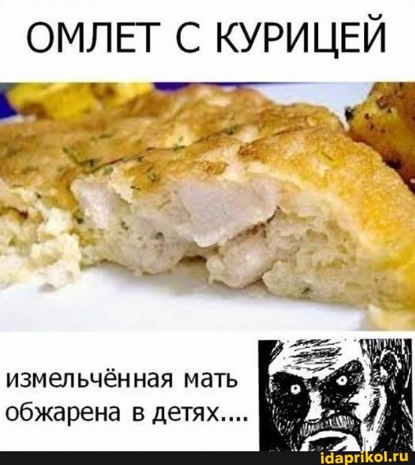 ОМЛЕТ С КУРИЦЕЙ
измельчённая мать II обжарена в детях.... I