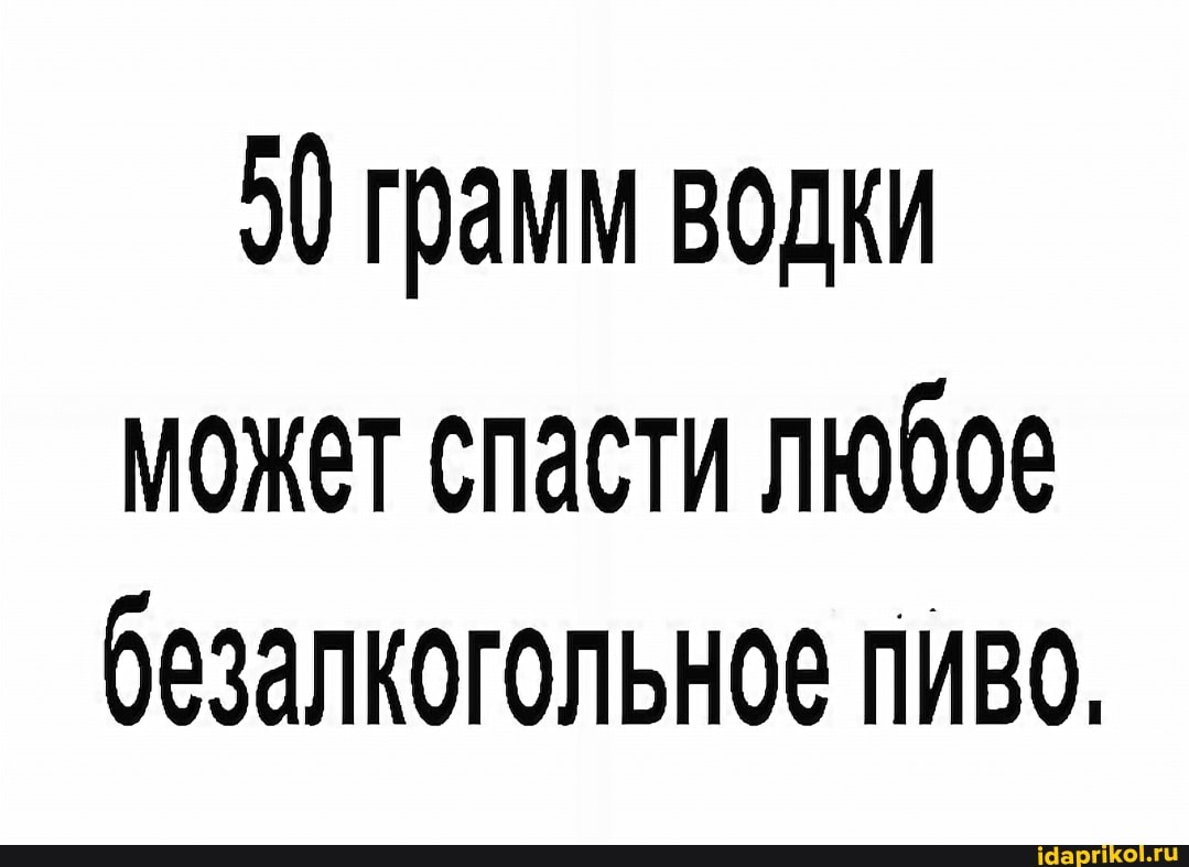 50 грамм водки
может спасти любое безалкогольное пиво.