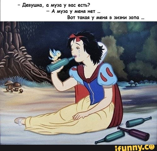 Девушка, а муза у вас есть?
А муза у меня нет
Вот такая у меня в зизни зопа