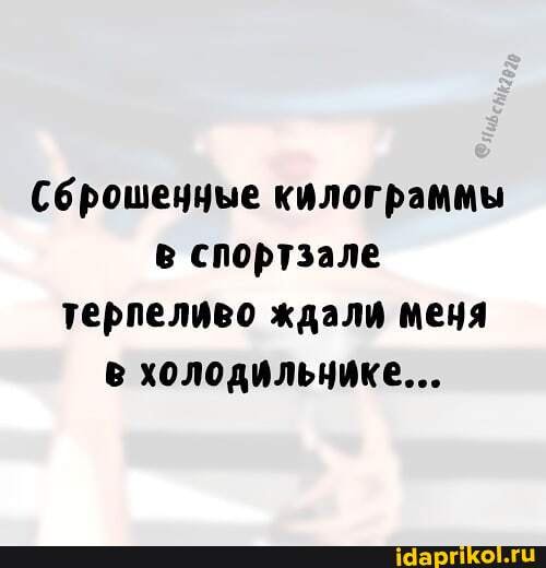Сброшенные килограммы спортзале терпеливо ждали меня холодильнике...