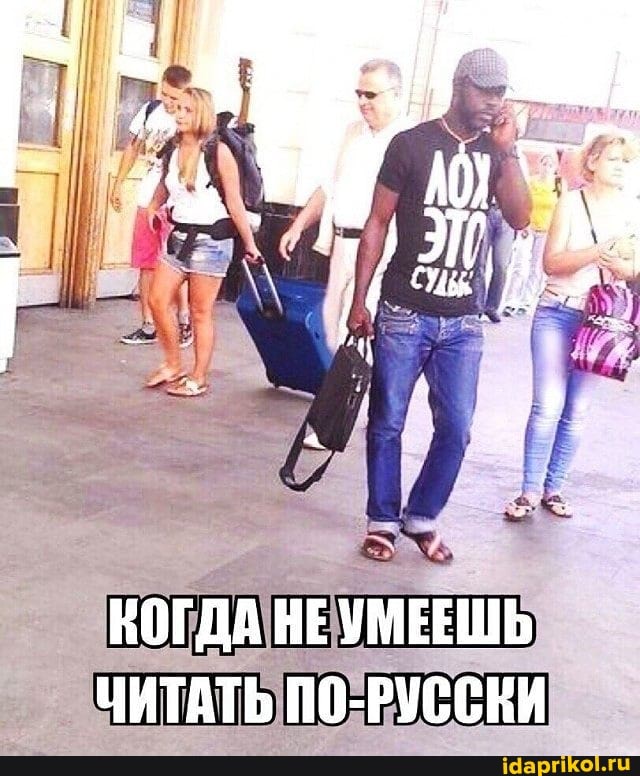 КОГДА НЕУМЕЕШЬ ЧИТАТЬ П0-РУССКИ